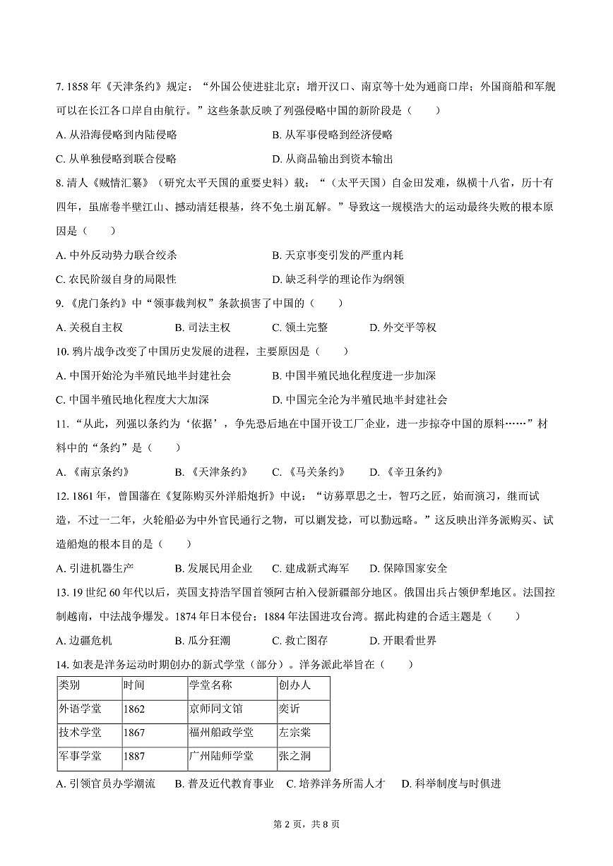 2025-2026学年山东省德州市禹城市张庄镇中学八年级（上）第一次月考历史试卷（含答案）第2页