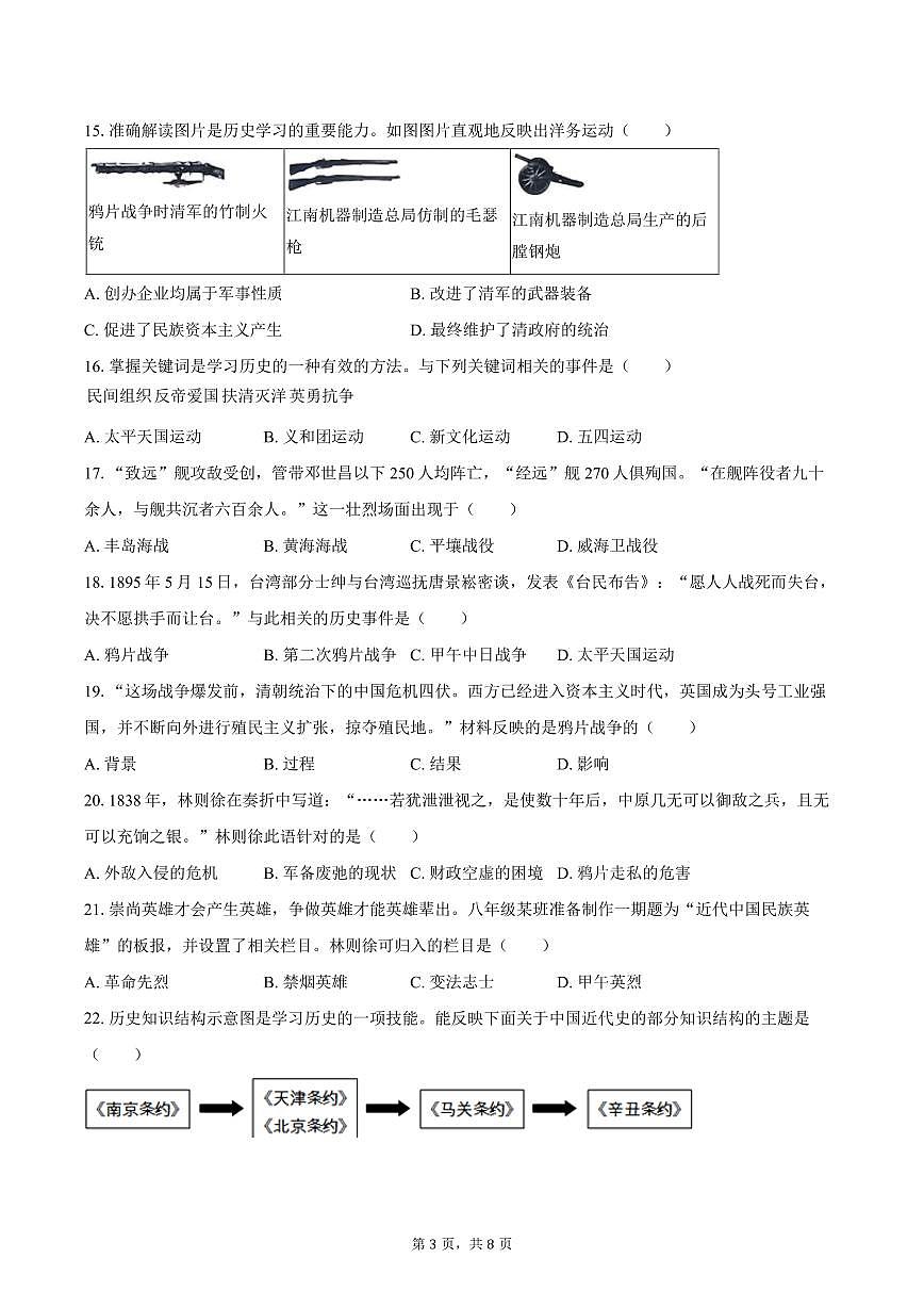 2025-2026学年山东省德州市禹城市张庄镇中学八年级（上）第一次月考历史试卷（含答案）第3页