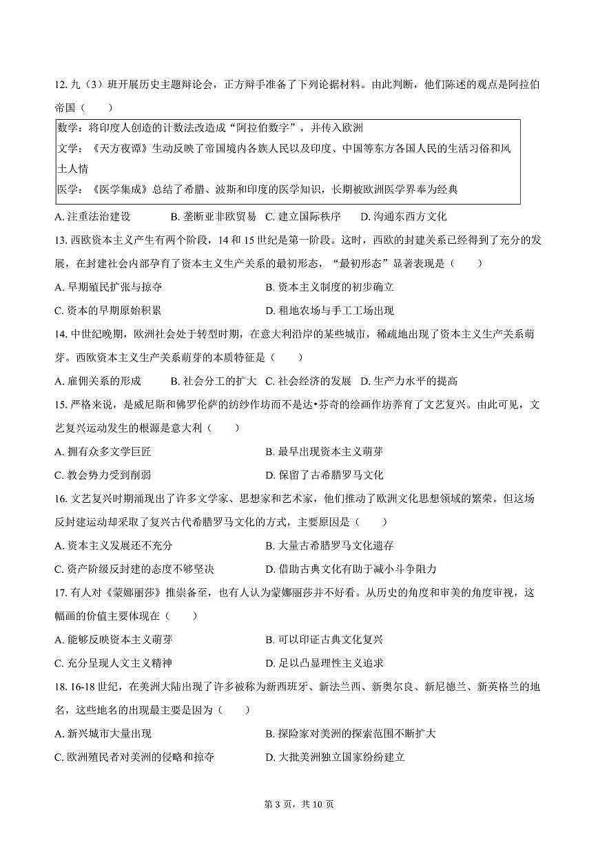 2025-2026学年江苏省苏州市虎丘区高新实验中学九年级（上）10月月考历史试卷（含答案）第3页
