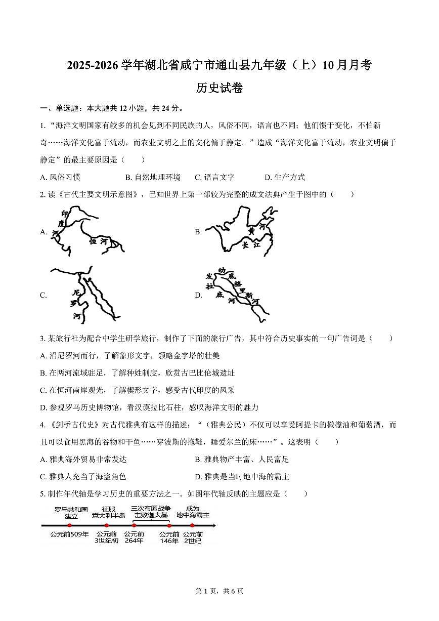 2025-2026学年湖北省咸宁市通山县九年级（上）10月月考历史试卷（含答案）第1页