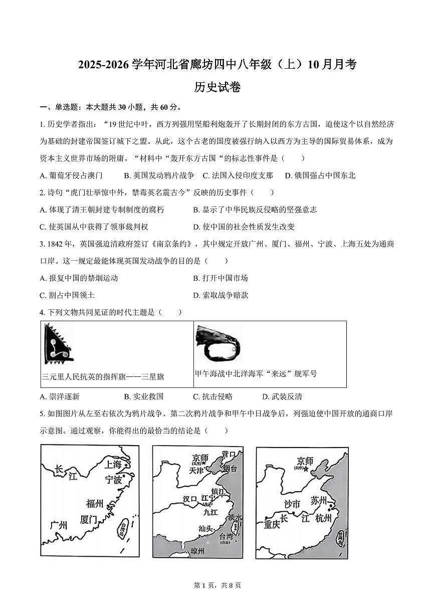 2025-2026学年河北省廊坊四中八年级（上）10月月考历史试卷（含答案）第1页