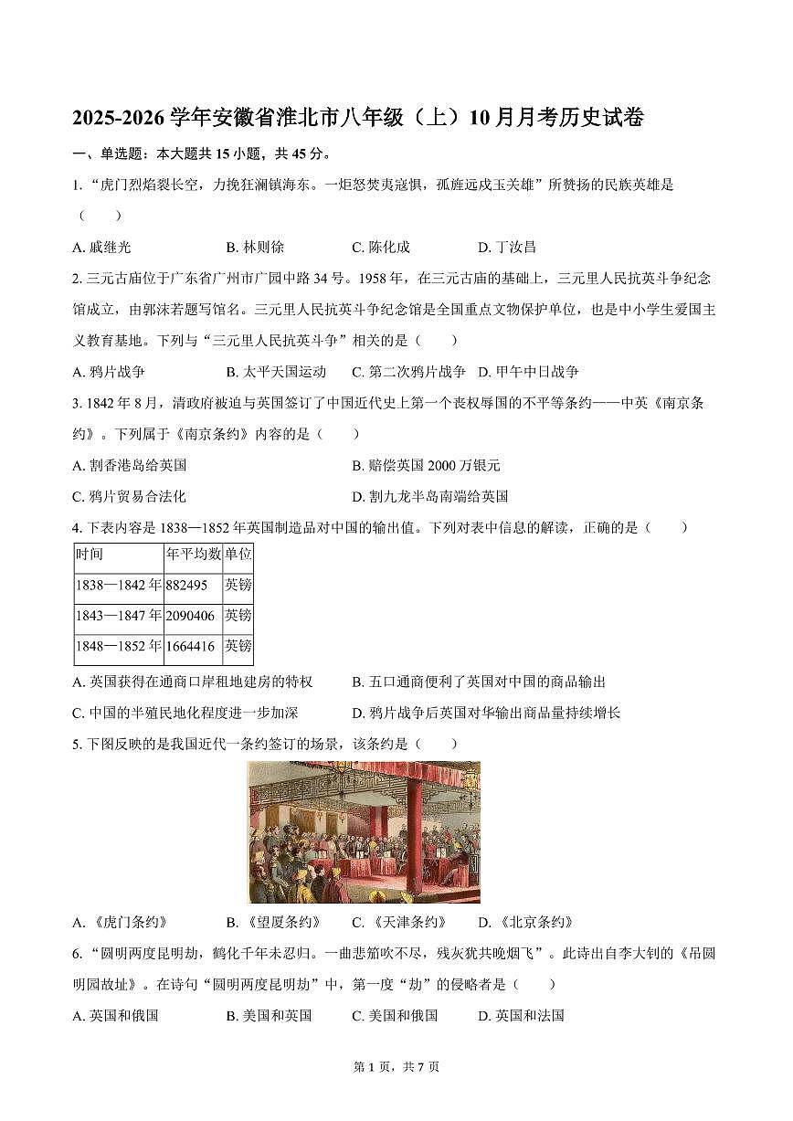2025-2026学年安徽省淮北市八年级（上）10月月考历史试卷（含答案）第1页