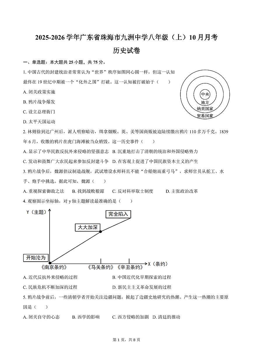 2025-2026学年广东省珠海市九洲中学八年级（上）10月月考历史试卷（含答案）第1页