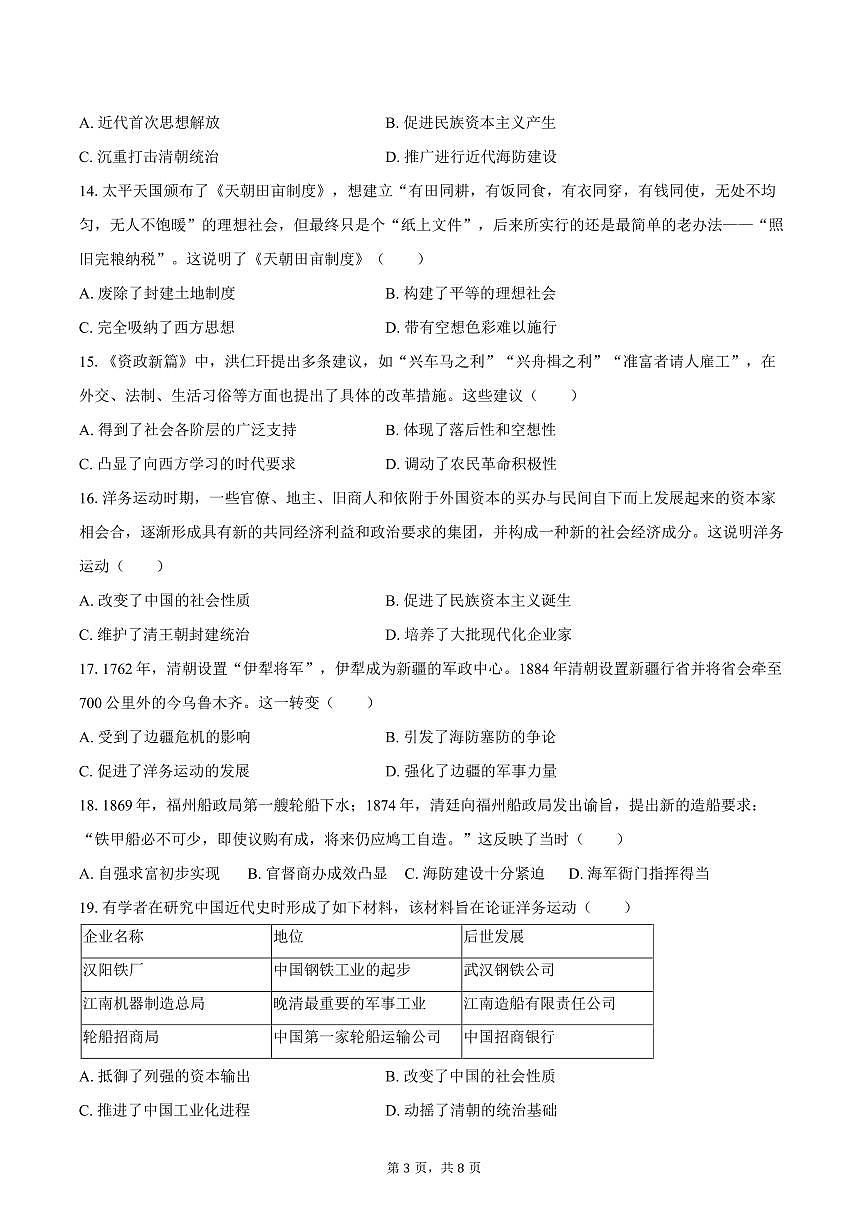 2025-2026学年广东省珠海市九洲中学八年级（上）10月月考历史试卷（含答案）第3页