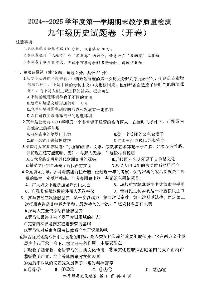 安徽省怀宁县2024—2025学年九年级上学期期末历史试卷第1页