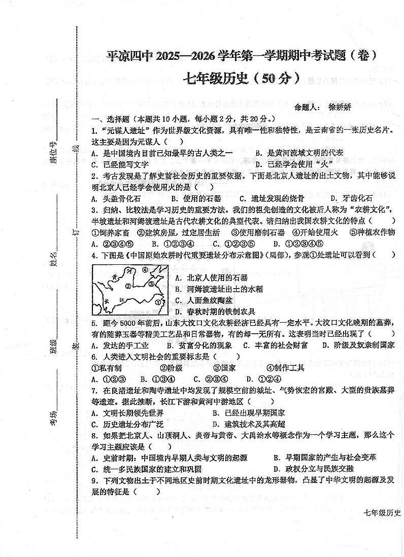 甘肃省平凉市第四中学2025-2026学年上学期期中考试七年级历史试题第1页