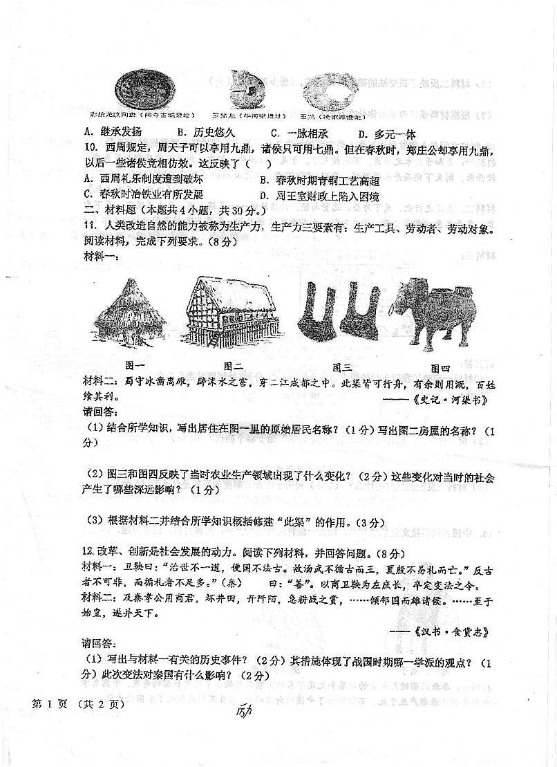 甘肃省平凉市第四中学2025-2026学年上学期期中考试七年级历史试题第2页