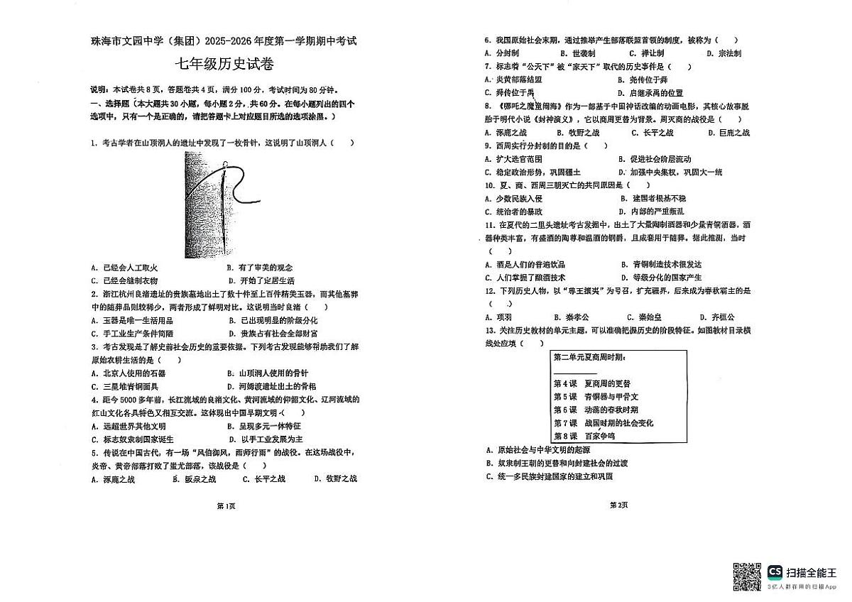 广东省珠海市文园中学（集团）2025-2026学年七年级上学期期中历史试卷第1页