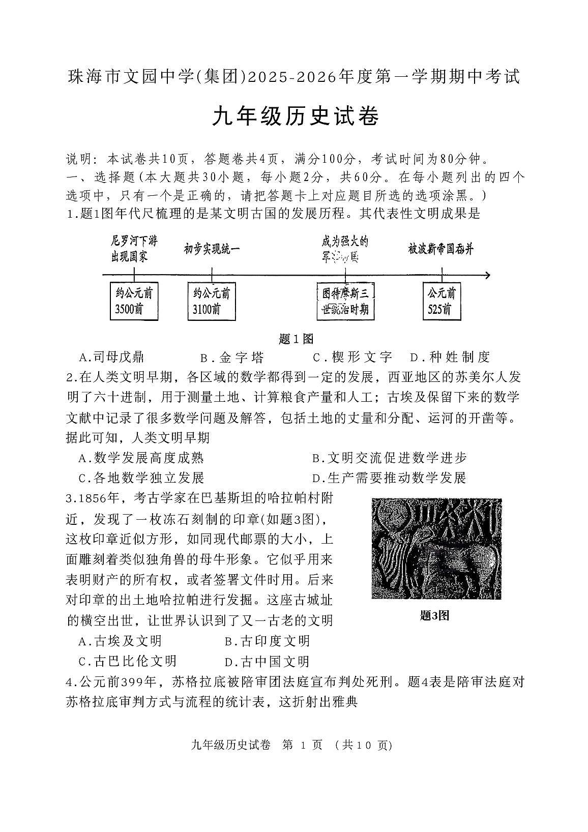 广东省珠海市文园中学教育集团2025-2026学年部编版九年级上学期期中历史试卷第1页