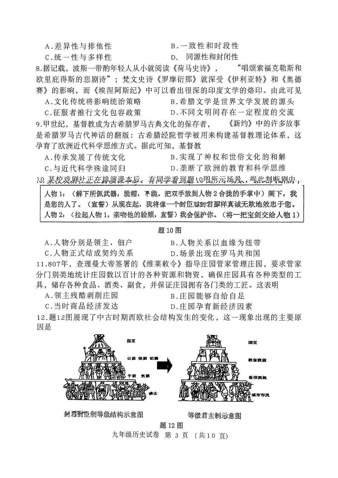 广东省珠海市文园中学教育集团2025-2026学年部编版九年级上学期期中历史试卷第3页