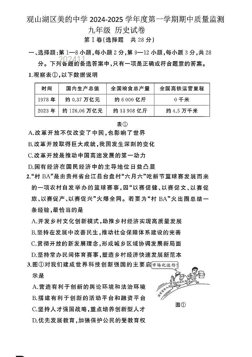 贵州省贵阳市观山湖区美的中学2024-2025学年上学期九年级期中质量监测历史试题第1页