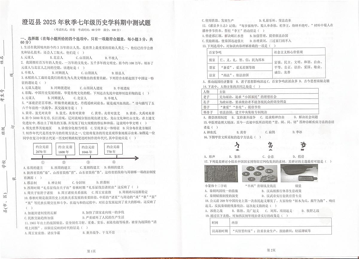 海南省澄迈县2025-2026学年七年级上学期期中考试历史试题第1页
