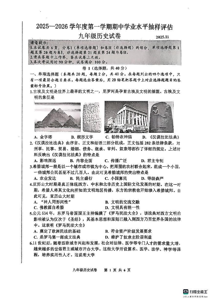河北省唐山市路南区2025-2026学年九年级上学期11月期中历史试卷第1页