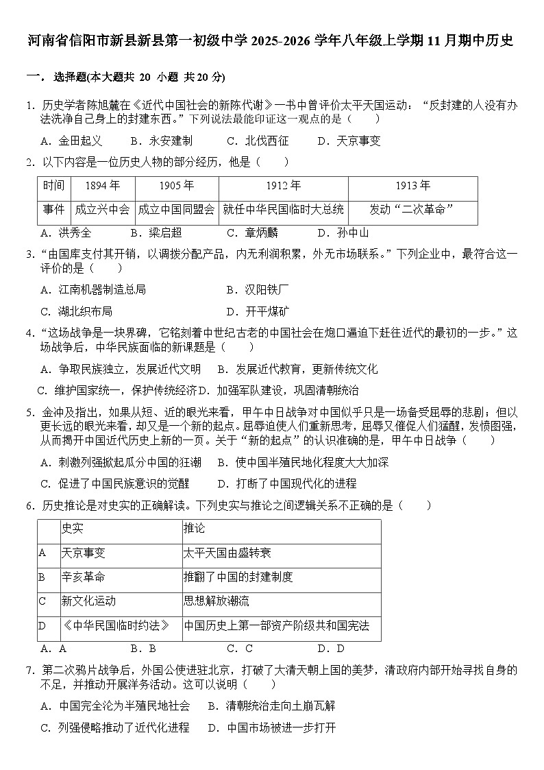 河南省信阳市新县第一初级中学2025-2026学年八年级上学期11月期中历史试题第1页