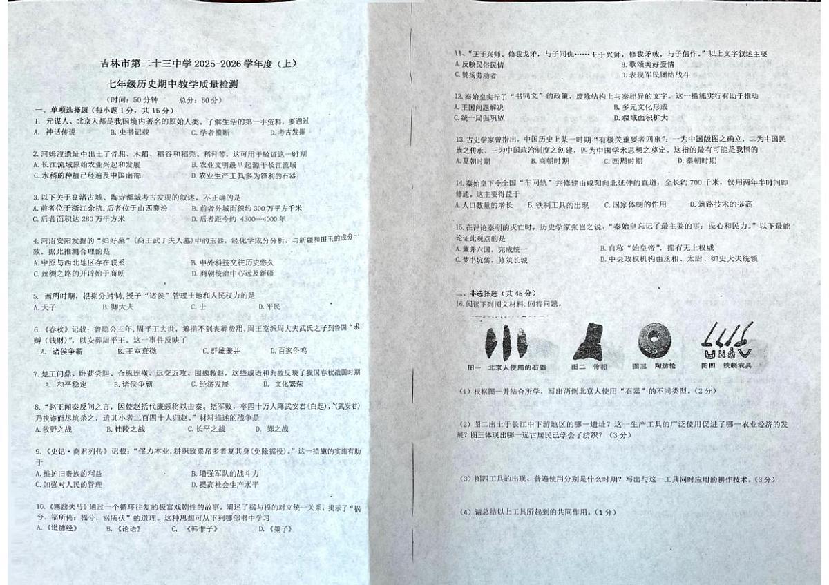 吉林省吉林市第二十三中学2025-2026学年七年级上学期期中历史试卷第1页