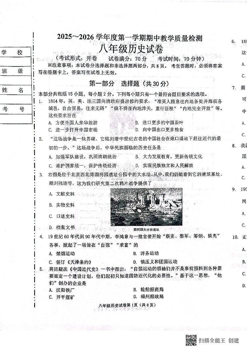 辽宁省抚顺市新宾满族自治县2025-2026学年八年级上学期11月期中历史试题第1页
