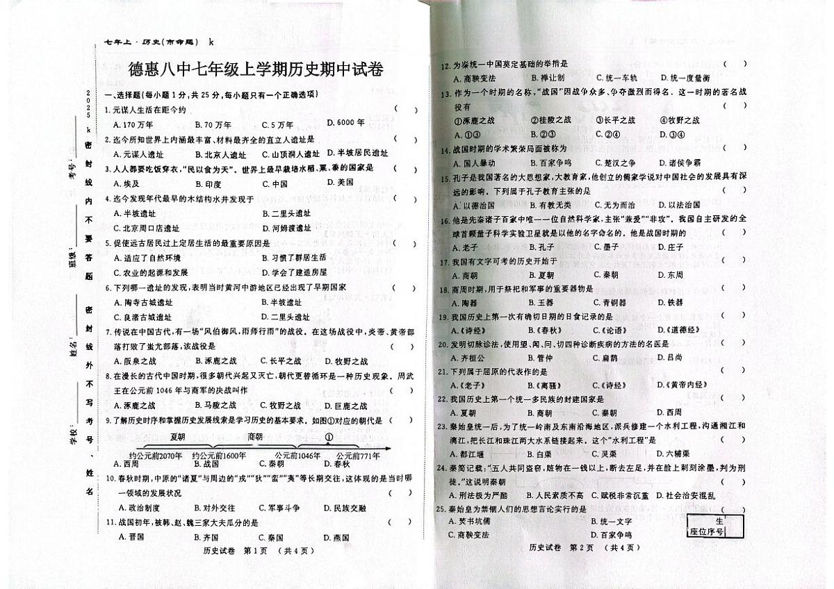 吉林省长春市德惠市第八中学2025-2026学年七年级上学期11月期中历史试题第1页