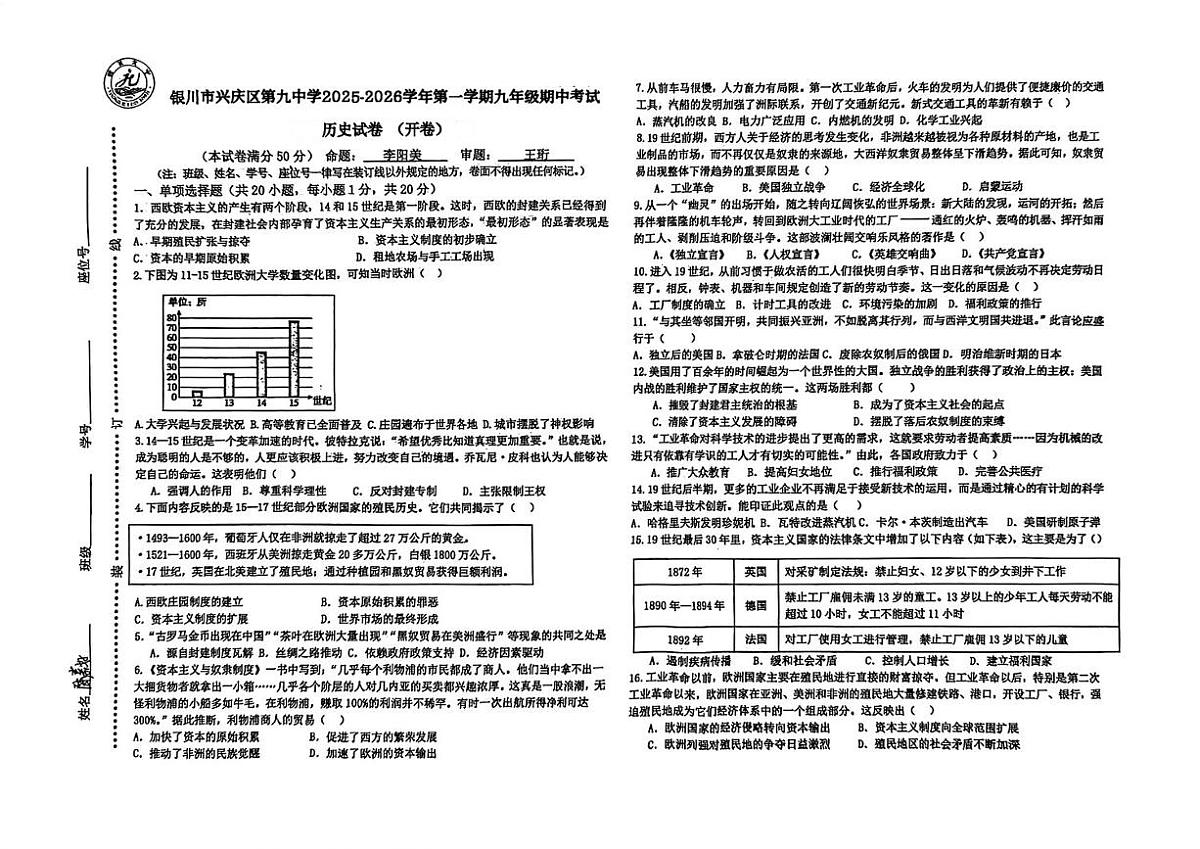 宁夏回族自治区银川市兴庆区第九中学2025-2026学年部编版九年级历史上学期期中考试题第1页