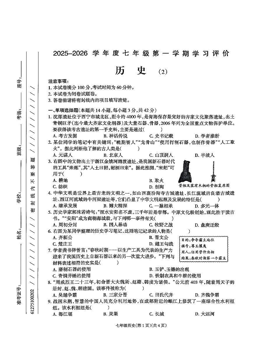 青海省海东市平安区2025-2026学年七年级上学期11月期中历史试题第1页