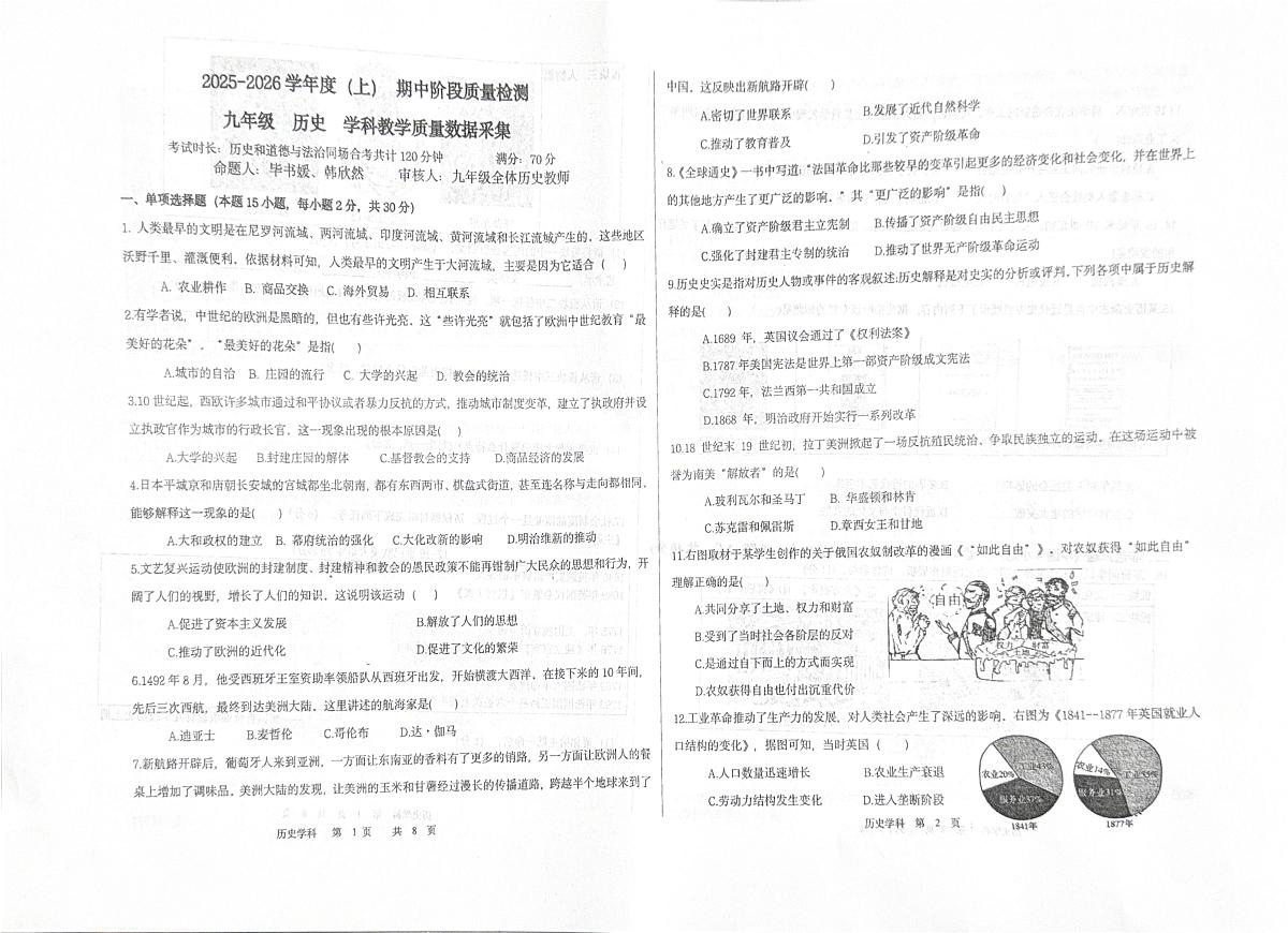 辽宁省沈阳市某校2025-2026学年九年级上学期期中历史试卷第1页