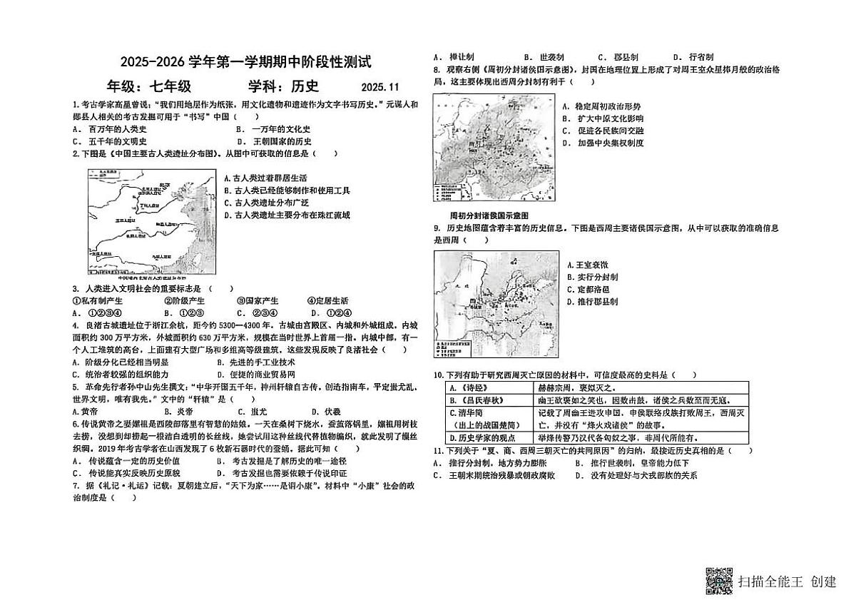内蒙古自治区包头市第三十五中学2025-2026学年统编版七年级上学期历史期中测试题第1页
