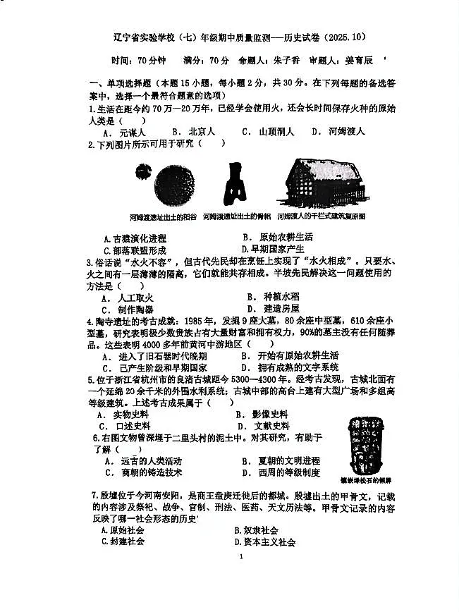 辽宁省实验中学2025-2026学年七年级上学期历史10月期中试卷第1页