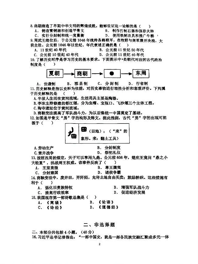 辽宁省实验中学2025-2026学年七年级上学期历史10月期中试卷第2页
