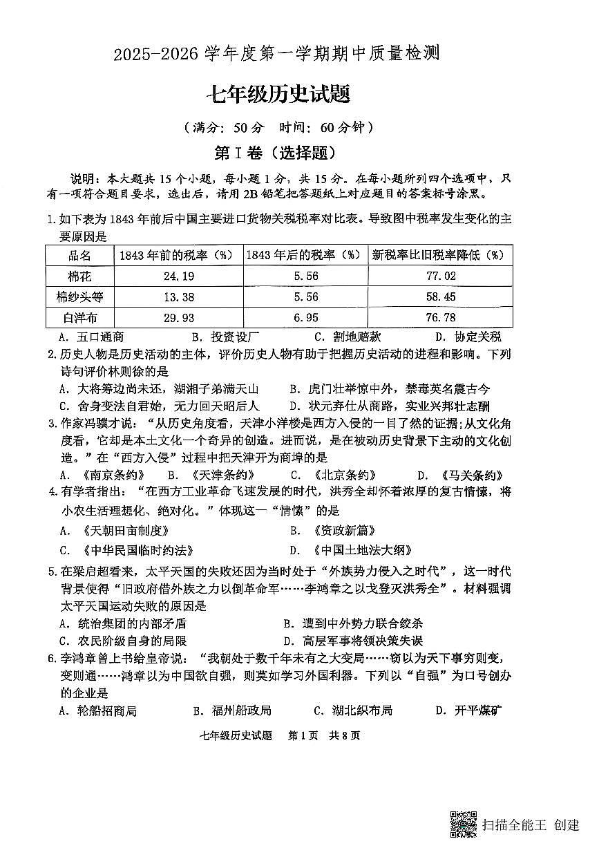 山东省泰安市宁阳县2025-2026学年统编版七年级上学期期中考试历史试题第1页