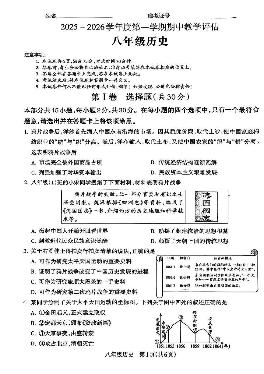 山西省运城市盐湖区2025-2026学年八年级上学期期中教学评估历史试题第1页