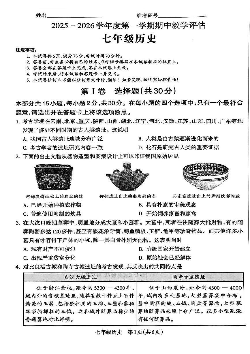 山西省运城市盐湖区2025-2026学年七年级上学期期中历史试题第1页