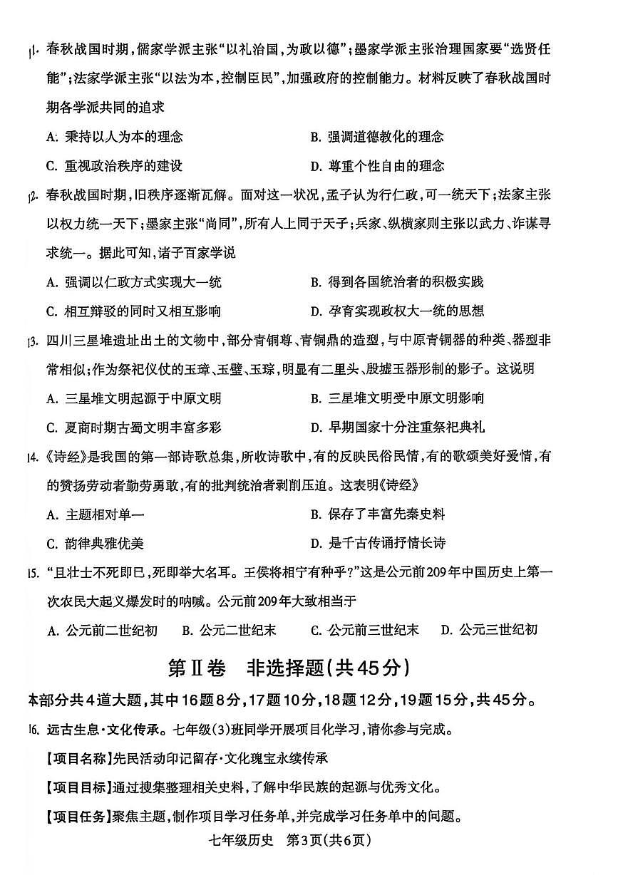 山西省运城市盐湖区2025-2026学年七年级上学期期中历史试题第3页