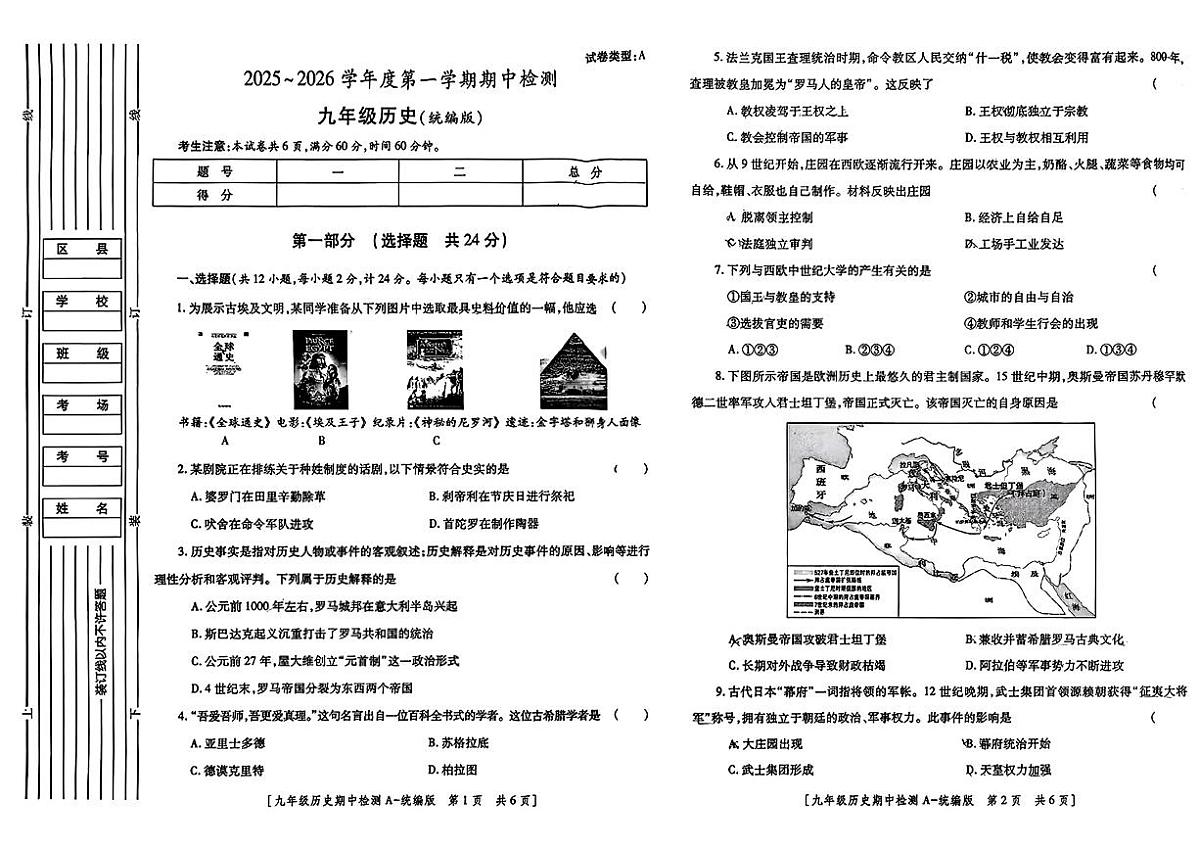 陕西省部分初中学校九年级2025--2026学年上学期期中考试历史试题+A卷第1页