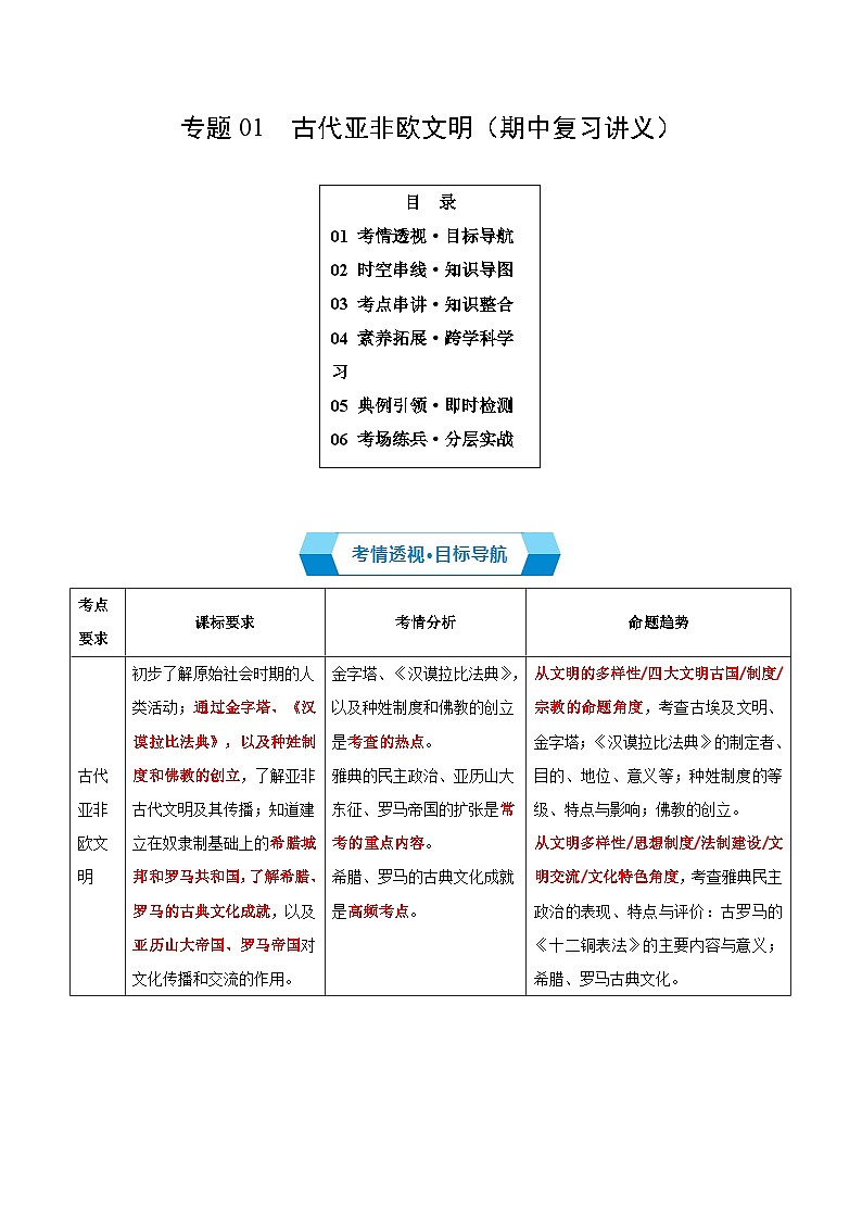 专题01 古代亚非欧文明（期中复习讲义）（原卷版）第1页