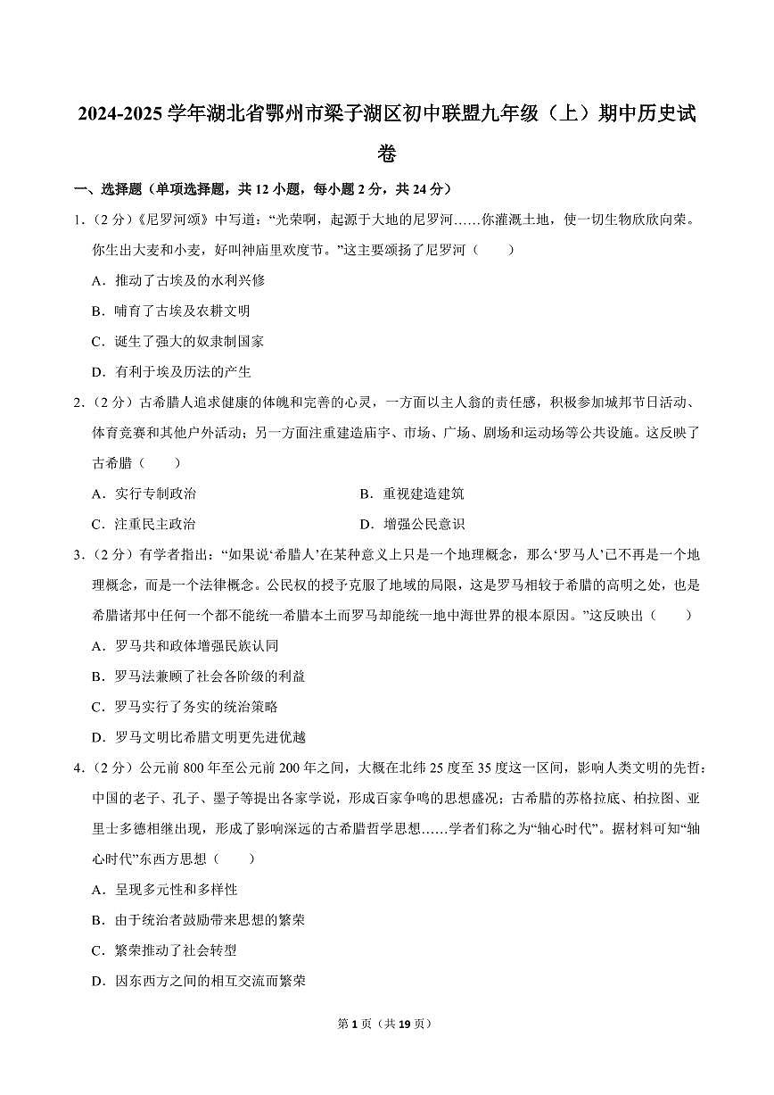 2024-2025学年湖北省鄂州市梁子湖区初中联盟九年级（上）期中历史试卷第1页