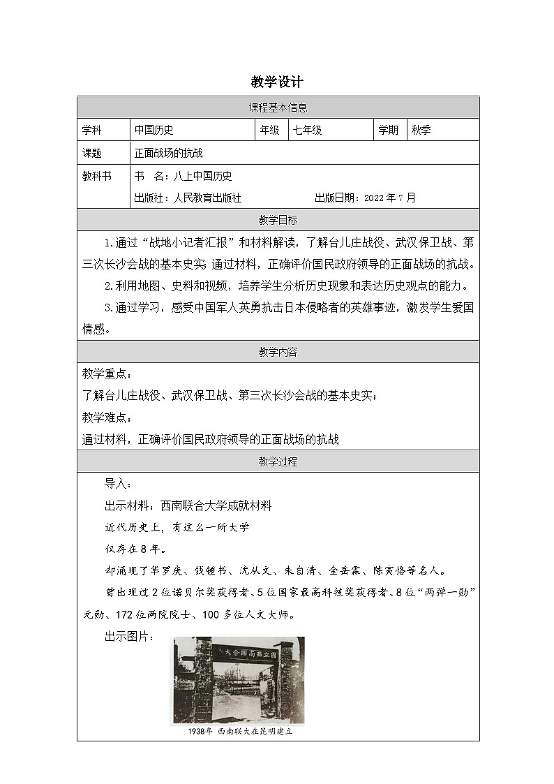 历史与社会 八上 人教版中国历史表格式教案第20课 正面战场的抗战-教学设计第1页