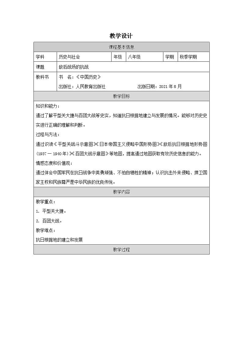 历史与社会 八上 人教版中国历史表格式教案第21课 敌后战场的抗战-教学设计第1页