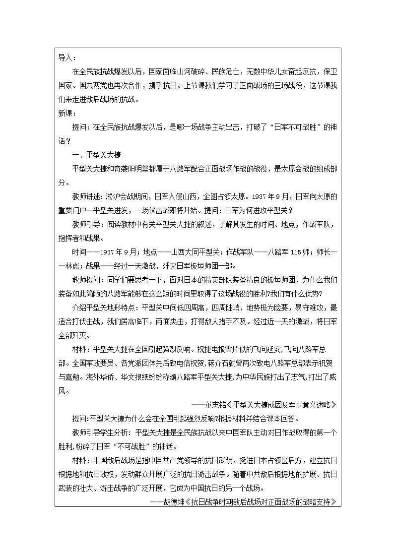 历史与社会 八上 人教版中国历史表格式教案第21课 敌后战场的抗战-教学设计第2页