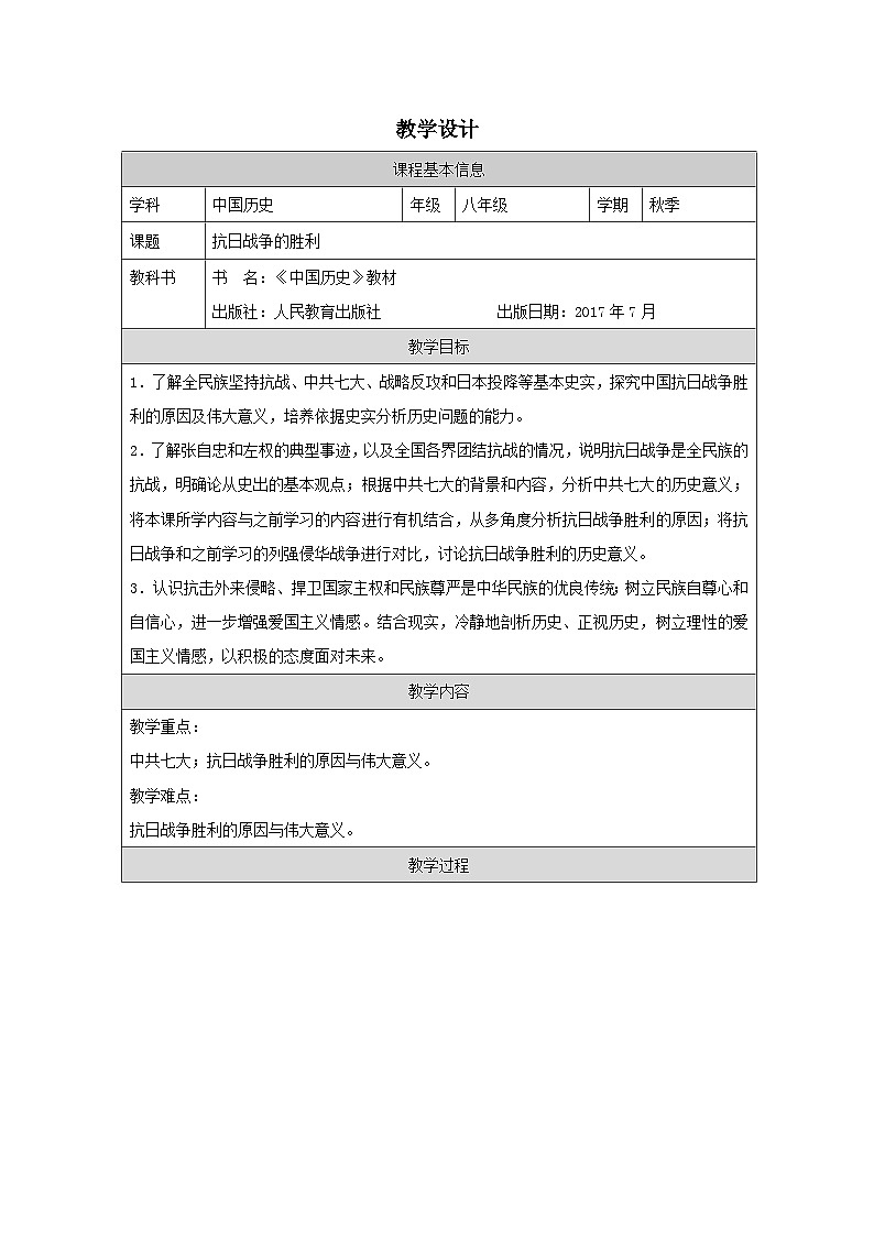 历史与社会 八上 人教版中国历史表格式教案第22课 抗日战争的胜利-教学设计第1页