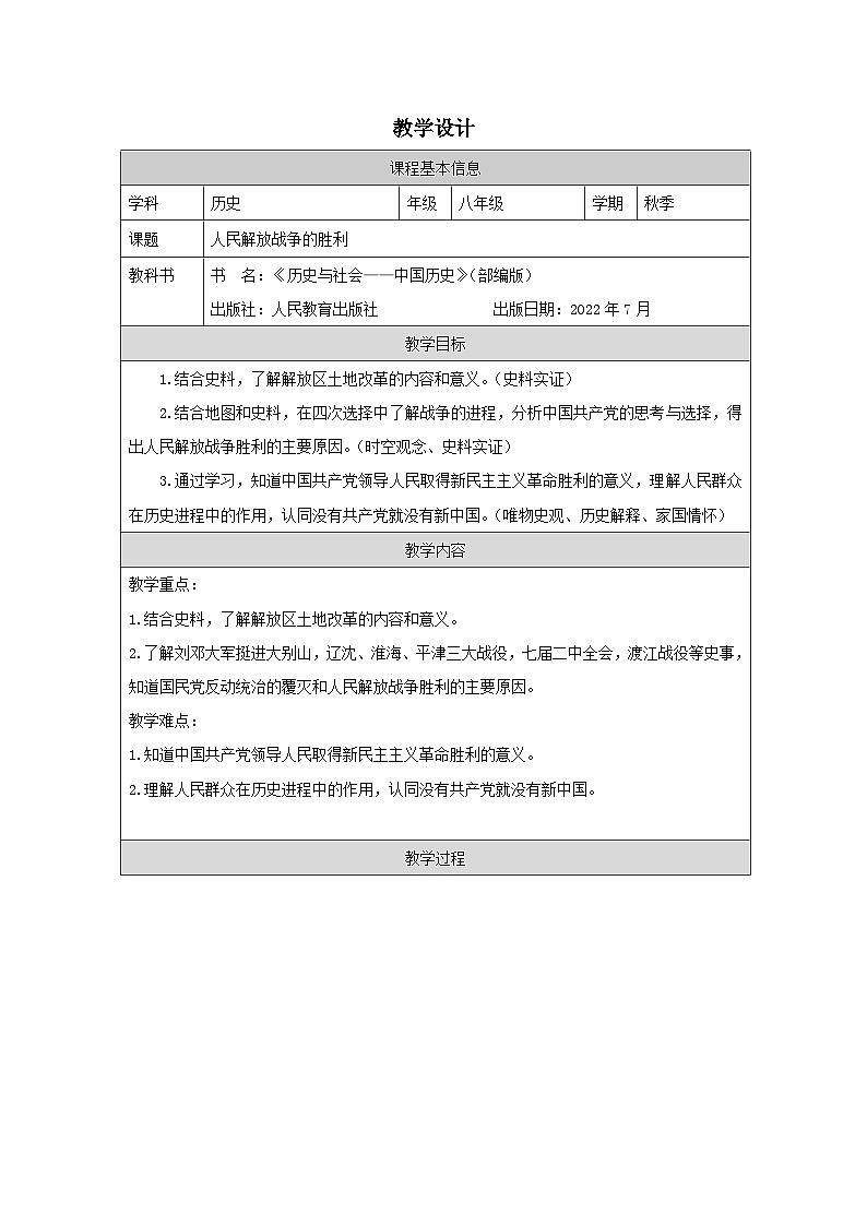 历史与社会 八上 人教版中国历史表格式教案第24课 人民解放战争的胜利-教学设计第1页