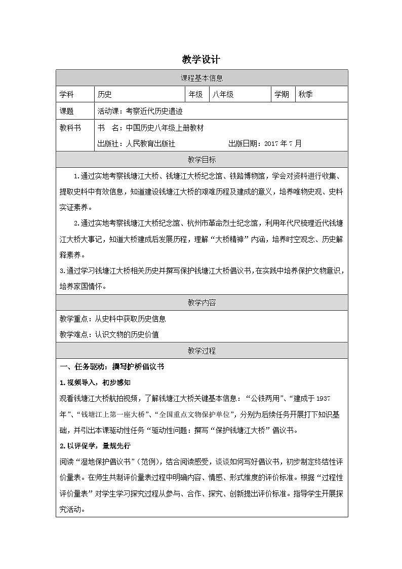 历史与社会 八上 人教版中国历史表格式教案第27课 活动课：考察近代历史遗迹-教学设计第1页