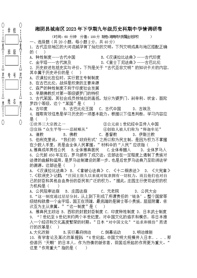 湖南省岳阳市湘阴县城南区2023--2024学年部编版九年级历史上学期期中试卷第1页