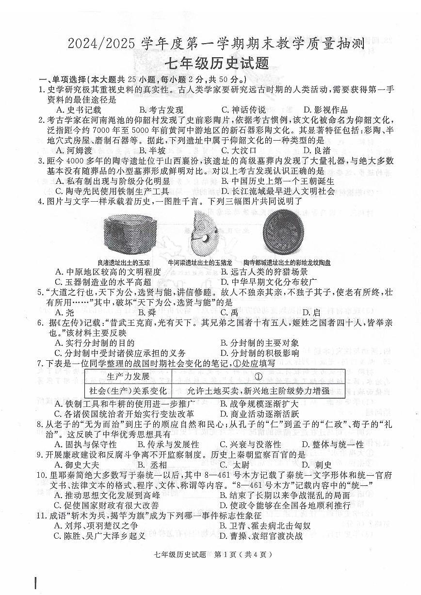 安徽省合肥市庐江县七年级上学期期末历史试题第1页