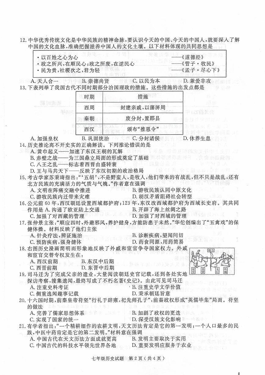 安徽省合肥市庐江县七年级上学期期末历史试题第2页
