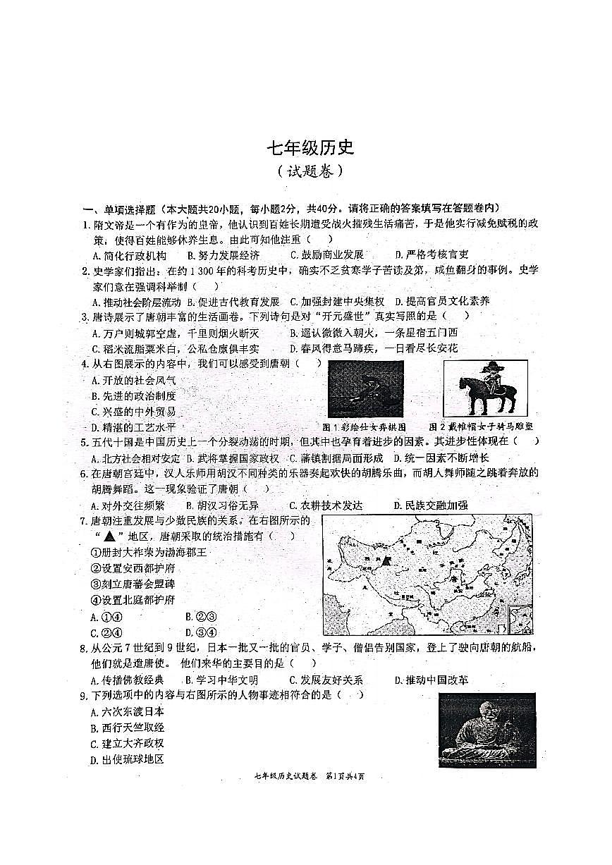 安徽省淮北市“五校联考”七年级下学期期中历史试题第1页