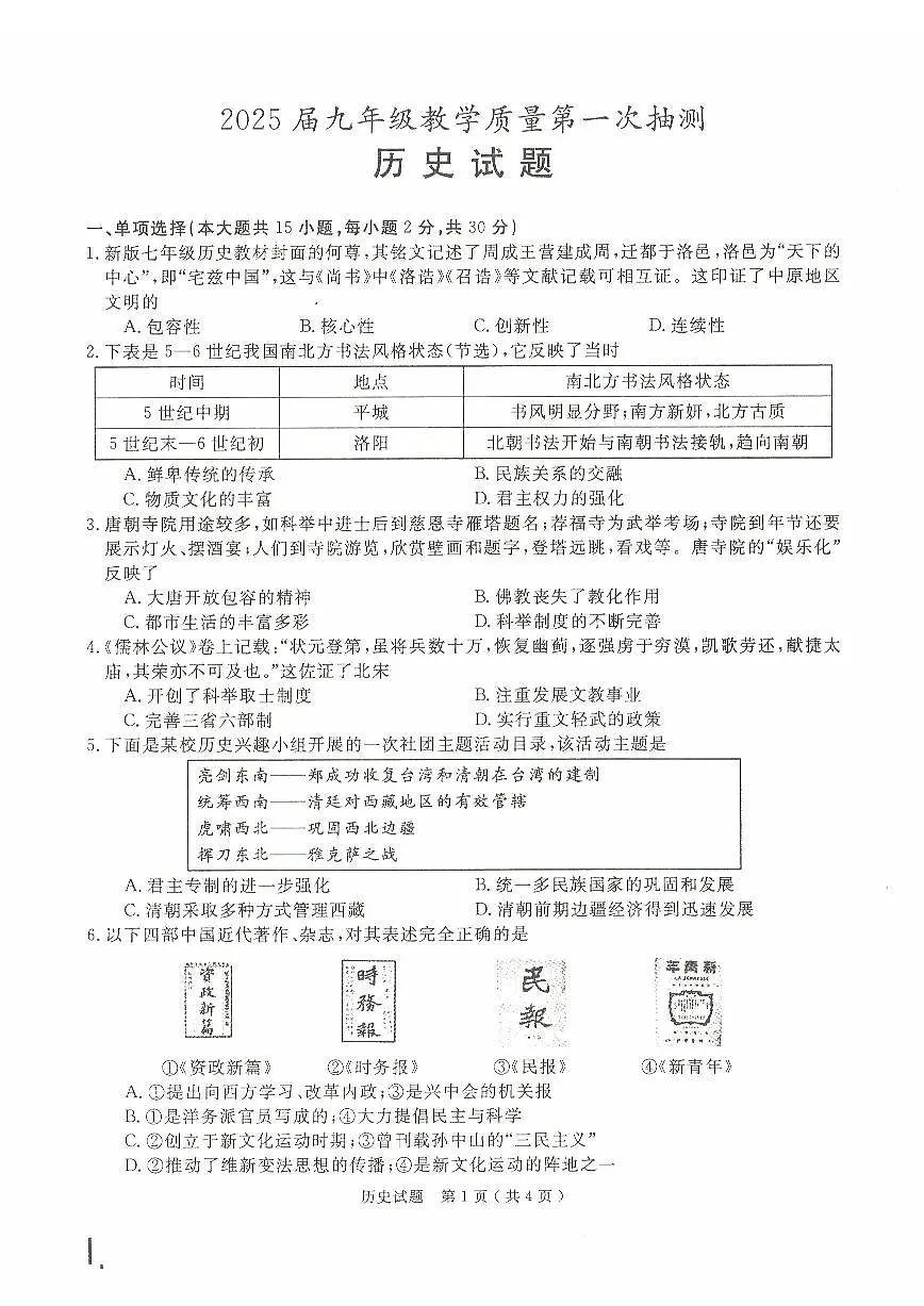 2025年安徽省合肥市庐江县中考一模历史试题第1页
