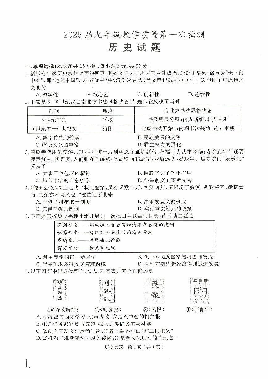 2025年安徽省合肥市庐江县中考一模历史试题第1页