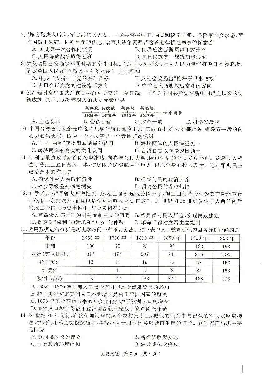 2025年安徽省合肥市庐江县中考一模历史试题第2页