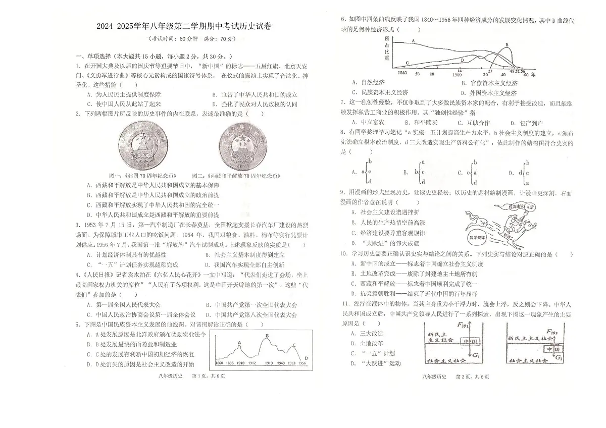 安徽省池州市八年级第二学期期中考试历史试卷第1页