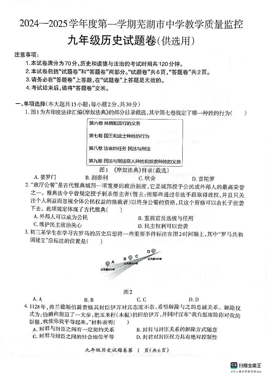 安徽省芜湖市部编版九年级上学期1月期末历史试题第1页