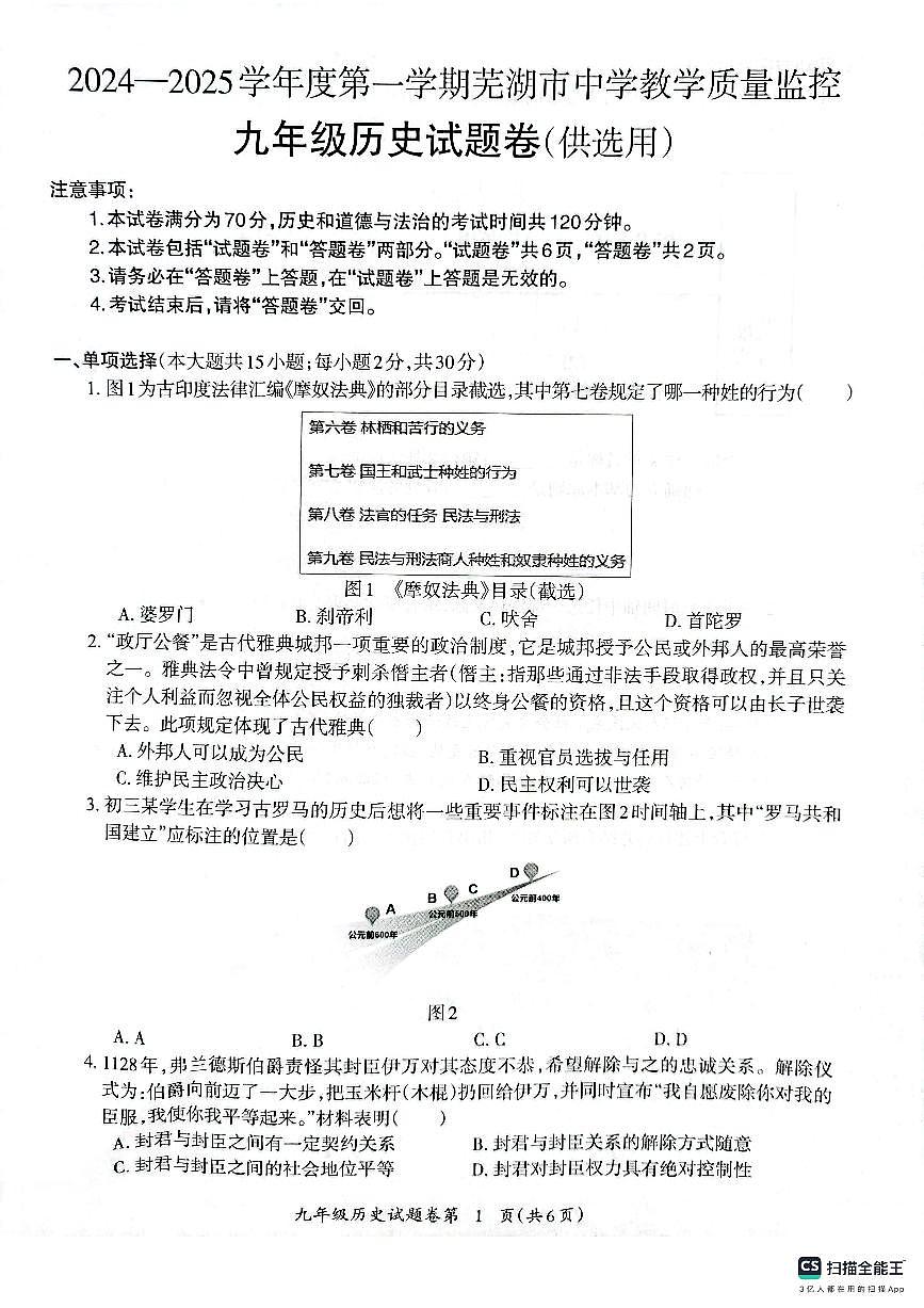 安徽省芜湖市部编版九年级上学期1月期末历史试题第1页